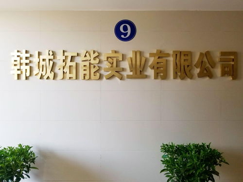 韩城拓能实业