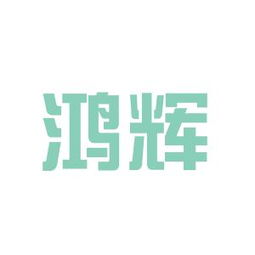 阳江市鸿辉实业工作环境如何 怎么样 看准网