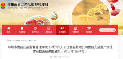 郑州市食药监局通报对郑州天下仓食品食品安全生产规范体系检查结果