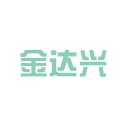 兴金达实业工作环境如何 怎么样 看准网