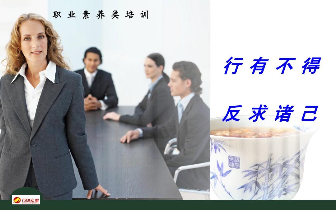行有不得,反求诸己.ppt.