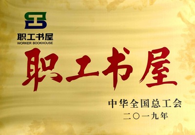 镇总工会