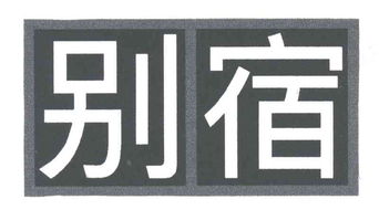 成都别宿实业有限责任公司