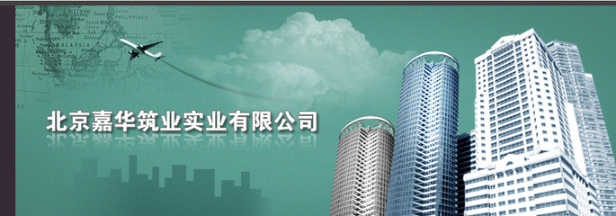 北京嘉华筑业实业_职位搜索_智联招聘