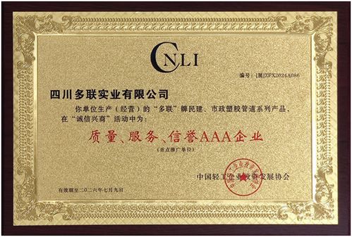 多联实业荣获 质量 服务 信誉aaa企业