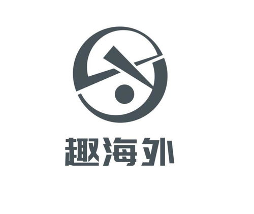趣海外