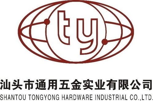 汕头市通用五金实业 实业为基，创新驱动发展